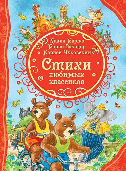 Обложка книги "Барто, Заходер, Чуковский: Стихи любимых классиков"