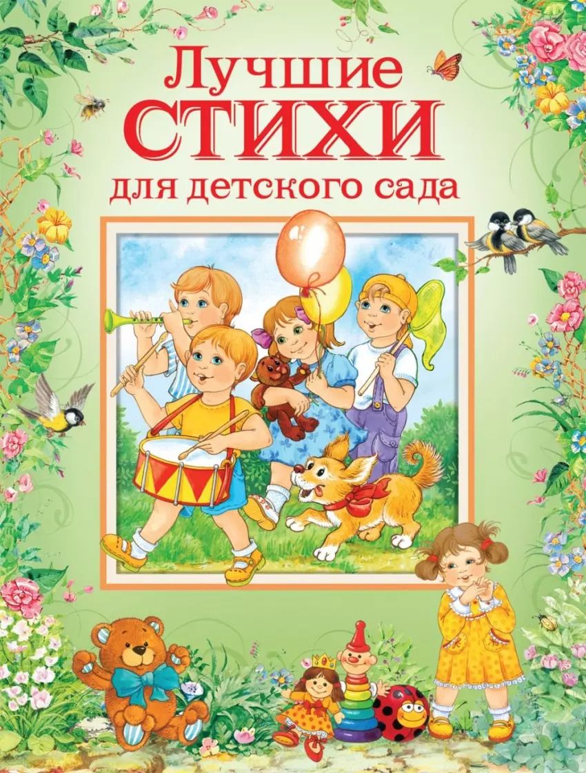 Обложка книги "Барто, Заходер: Лучшие стихи для детского сада"