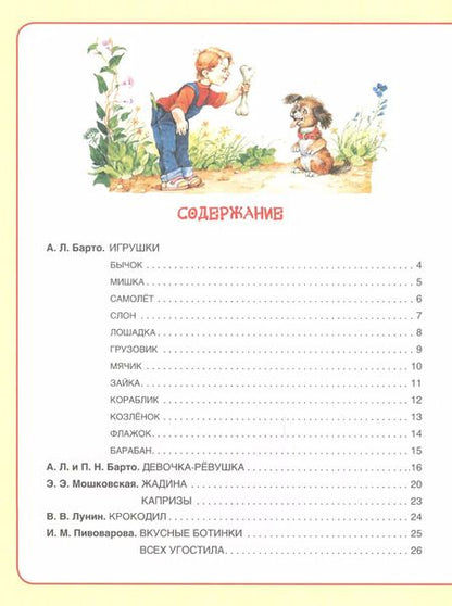 Фотография книги "Барто, Заходер: Лучшие стихи для детского сада"