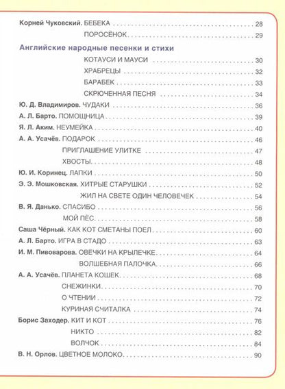 Фотография книги "Барто, Заходер: Лучшие стихи для детского сада"