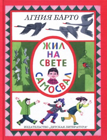 Обложка книги "Барто: Жил на свете самосвал"