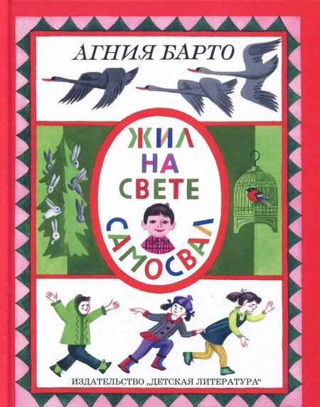 Фотография книги "Барто: Жил на свете самосвал"