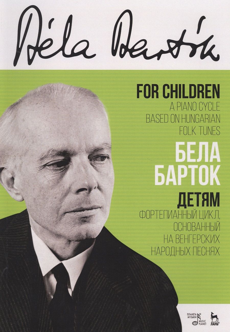 Обложка книги "Барток: Детям. Фортепианный цикл, основанный на венгерских народных песнях. Ноты"