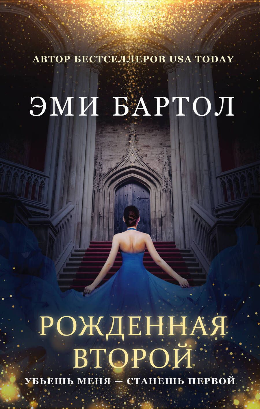 Обложка книги "Бартол: Рожденная второй"