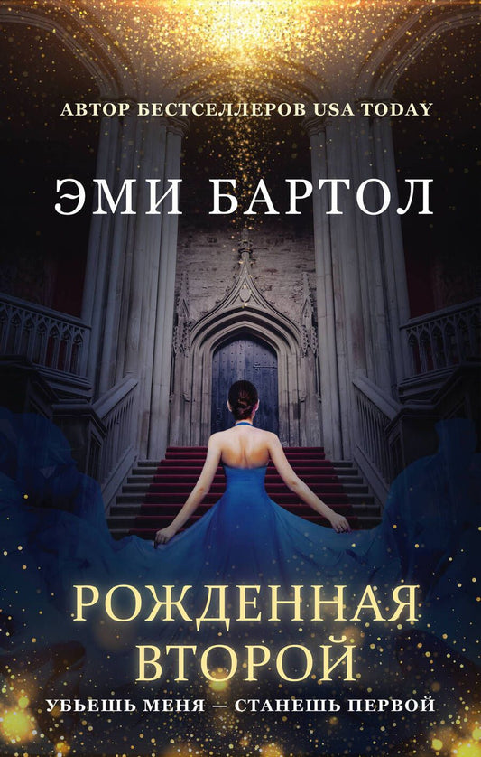 Обложка книги "Бартол: Рожденная второй"