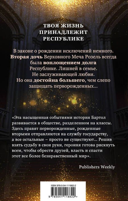 Фотография книги "Бартол: Рожденная второй"