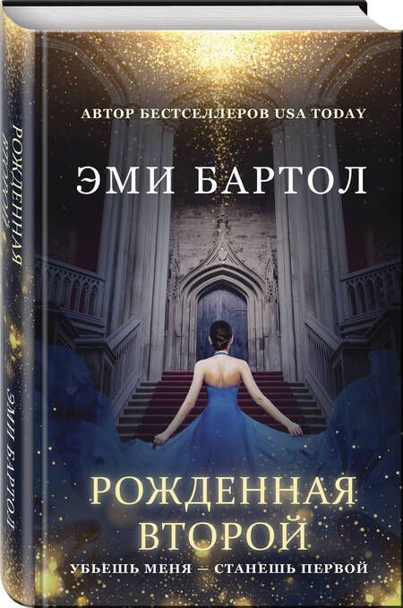 Фотография книги "Бартол: Рожденная второй"