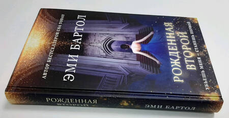 Фотография книги "Бартол: Рожденная второй"