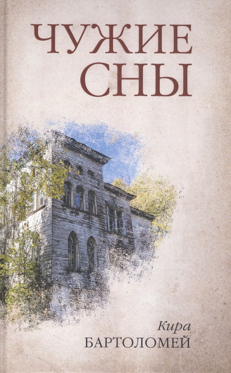 Обложка книги "Бартоломей: Чужие сны"