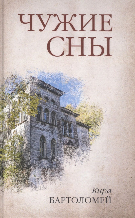 Обложка книги "Бартоломей: Чужие сны"