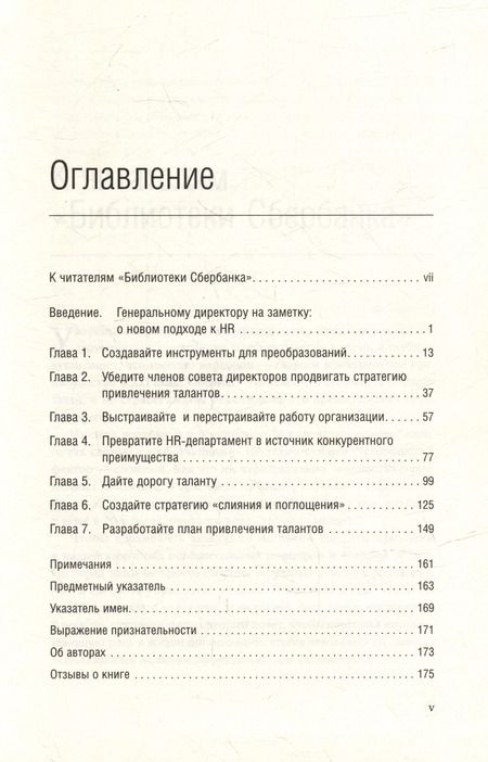 Фотография книги "Бартон, Кэри, Чаран: Талант побеждает. О новом подходе в реализации HR-потенциала. Том 88"