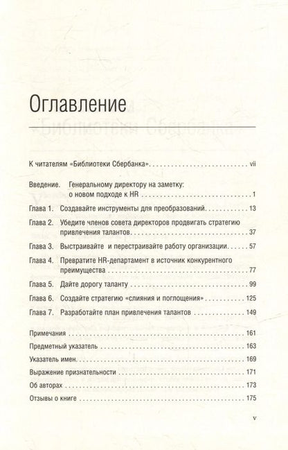 Фотография книги "Бартон, Кэри, Чаран: Талант побеждает. О новом подходе в реализации HR-потенциала. Том 88"