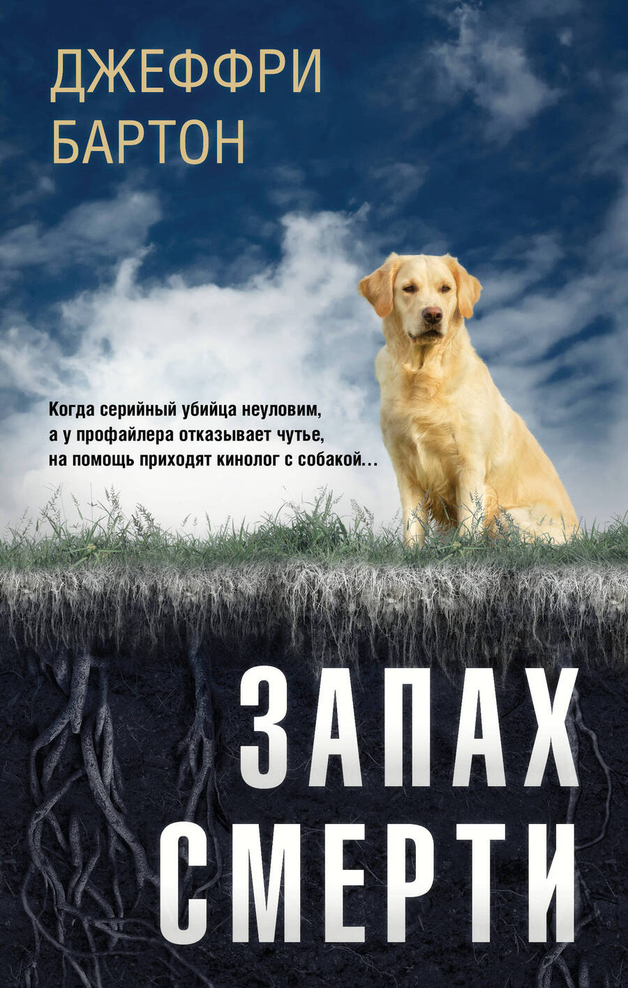 Обложка книги "Бартон: Запах смерти"