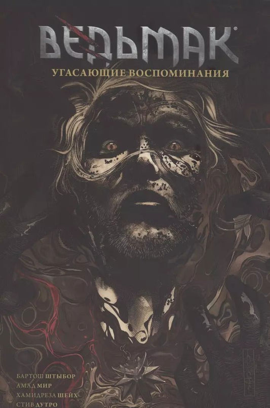 Обложка книги "Бартош Штыбор: Ведьмак. Угасающие воспоминания"