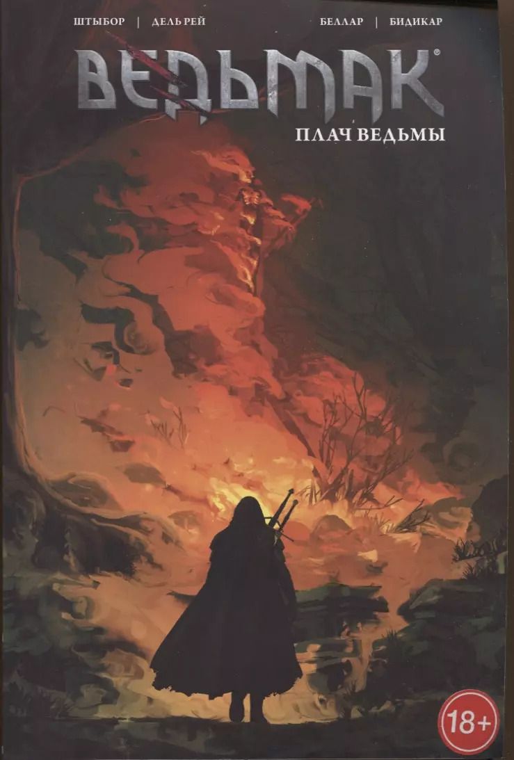 Обложка книги "Бартош Штыбор: Ведьмак: Плач ведьмы. Том 6"