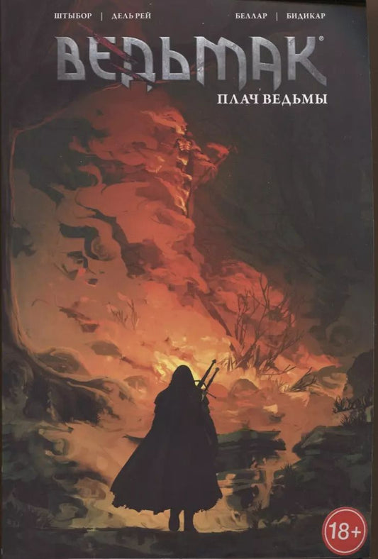 Обложка книги "Бартош Штыбор: Ведьмак: Плач ведьмы. Том 6"