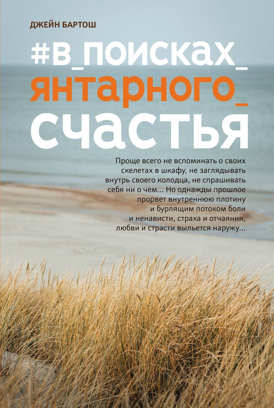 Обложка книги "Бартош: #В_поисках_янтарного_счастья"