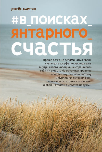 Обложка книги "Бартош: #В_поисках_янтарного_счастья"