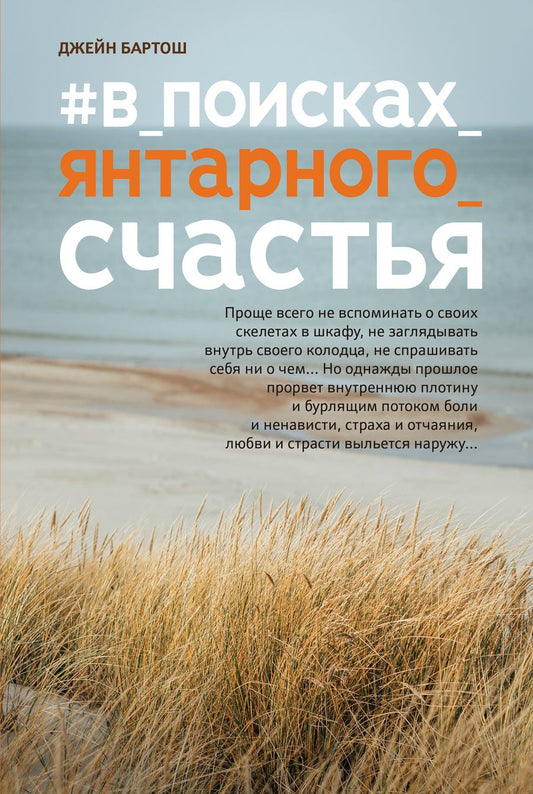 Обложка книги "Бартош: #В_поисках_янтарного_счастья"
