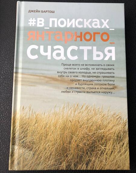 Фотография книги "Бартош: #В_поисках_янтарного_счастья"
