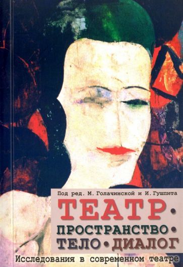 Обложка книги "Бартосяк, Гайда, Голачинска: Театр - пространство - тело - диалог. Исследования в современном театре"