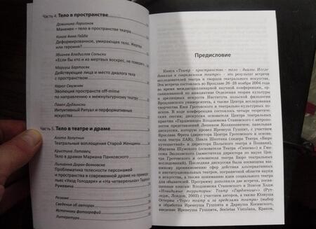 Фотография книги "Бартосяк, Гайда, Голачинска: Театр - пространство - тело - диалог. Исследования в современном театре"