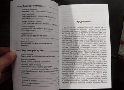 Фотография книги "Бартосяк, Гайда, Голачинска: Театр - пространство - тело - диалог. Исследования в современном театре"