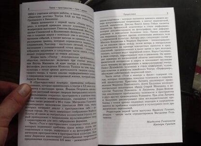 Фотография книги "Бартосяк, Гайда, Голачинска: Театр - пространство - тело - диалог. Исследования в современном театре"