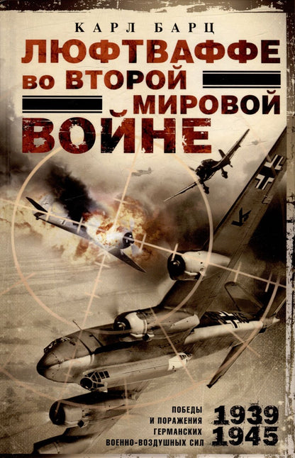 Обложка книги "Барц: Люфтваффе во Второй мировой войне"