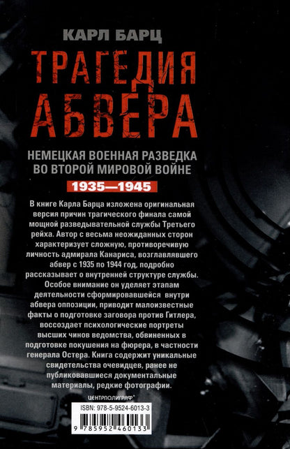 Обложка книги "Барц: Трагедия абвера. Немецкая военная разведка во Второй мировой войне. 1935 - 1945"