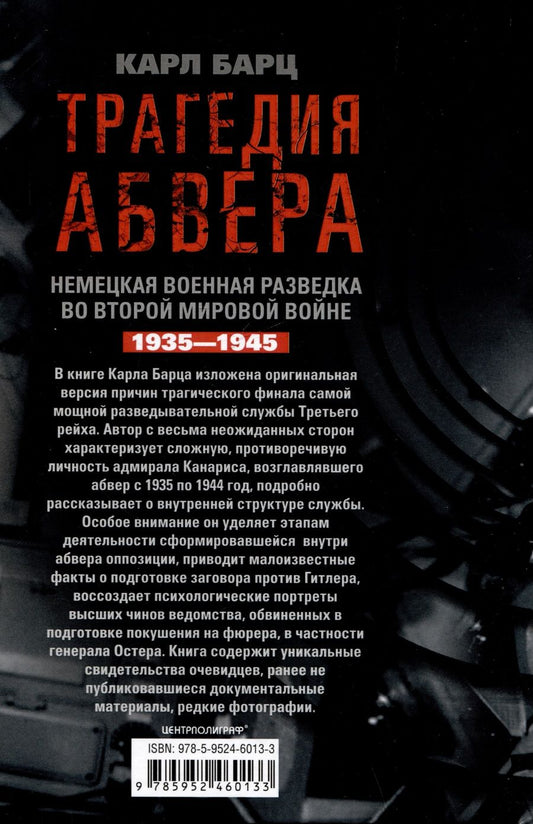 Обложка книги "Барц: Трагедия абвера. Немецкая военная разведка во Второй мировой войне. 1935 - 1945"