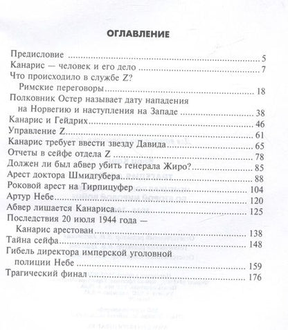 Фотография книги "Барц: Трагедия абвера. Немецкая военная разведка во Второй мировой войне. 1935 - 1945"