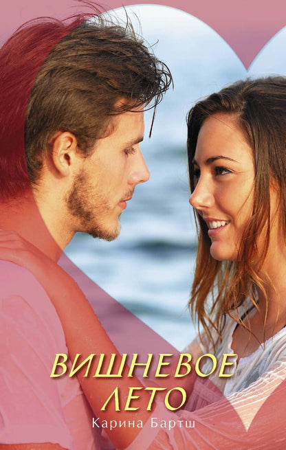 Обложка книги "Бартш: Вишневое лето"