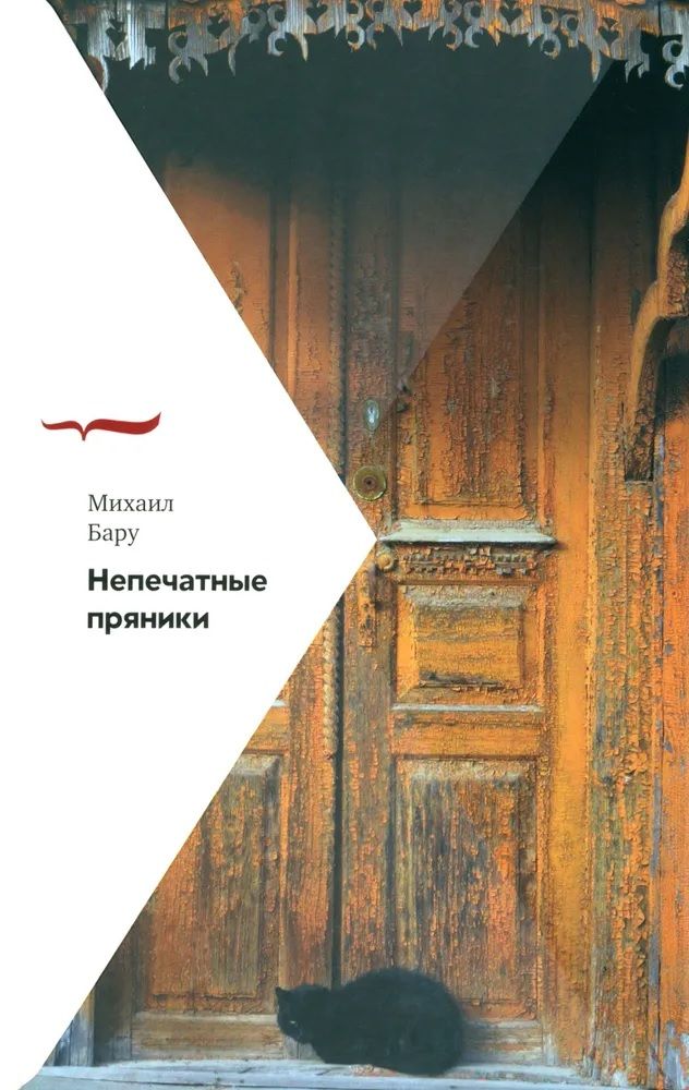 Обложка книги "Бару: Непечатные пряники"
