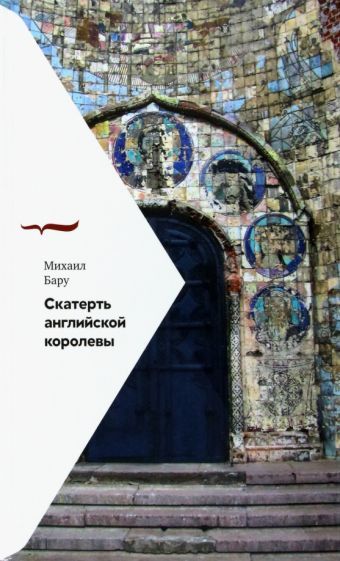 Обложка книги "Бару: Скатерть английской королевы"