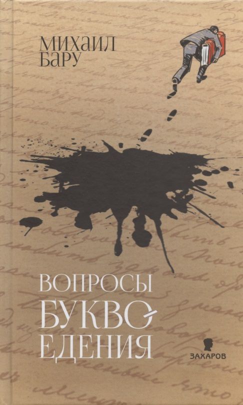 Обложка книги "Бару: Вопросы буквоедения"