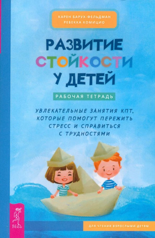 Обложка книги "Барух-Фельдман, Комицио: Развитие стойкости у детей. Рабочая тетрадь. Увлекательные занятия КПТ"