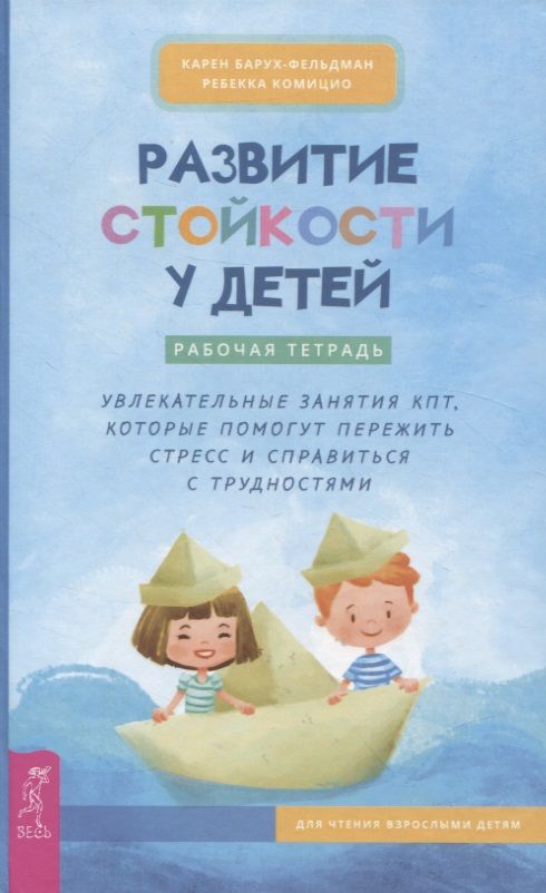 Обложка книги "Барух-Фельдман, Комицио: Развитие стойкости у детей. Рабочая тетрадь"