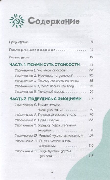 Фотография книги "Барух-Фельдман, Комицио: Развитие стойкости у детей. Рабочая тетрадь"
