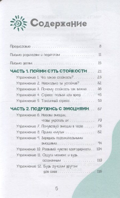 Фотография книги "Барух-Фельдман, Комицио: Развитие стойкости у детей. Рабочая тетрадь"