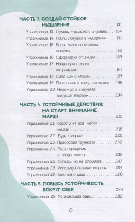 Фотография книги "Барух-Фельдман, Комицио: Развитие стойкости у детей. Рабочая тетрадь"