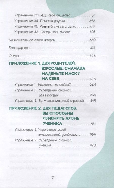Фотография книги "Барух-Фельдман, Комицио: Развитие стойкости у детей. Рабочая тетрадь"