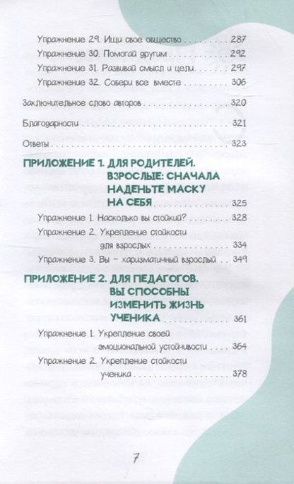 Фотография книги "Барух-Фельдман, Комицио: Развитие стойкости у детей. Рабочая тетрадь"