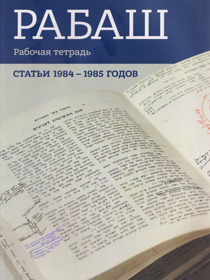Обложка книги "Барух Ашлаг: РАБАШ. Рабочая тетрадь. Статьи 1984-1985 годов"