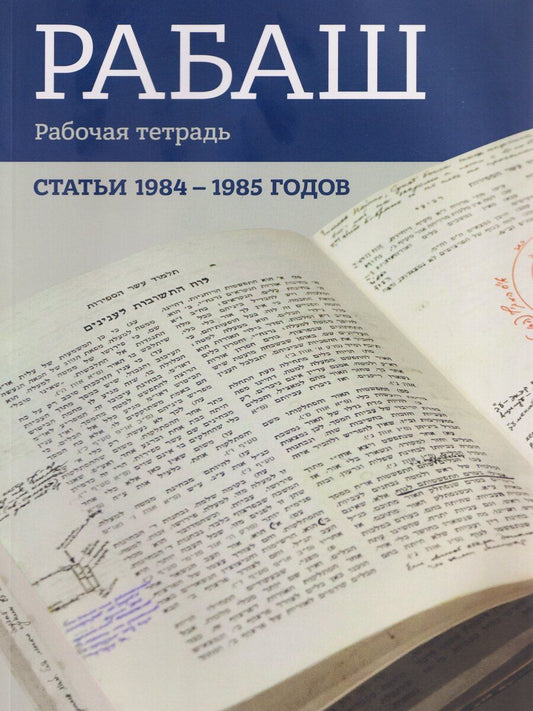 Обложка книги "Барух Ашлаг: РАБАШ. Рабочая тетрадь. Статьи 1984-1985 годов"