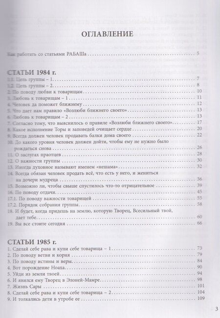 Фотография книги "Барух Ашлаг: РАБАШ. Рабочая тетрадь. Статьи 1984-1985 годов"