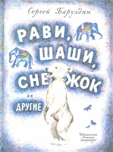Обложка книги "Баруздин: Рави, Шаши, Снежок и другие"