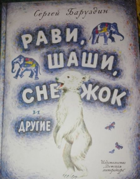 Фотография книги "Баруздин: Рави, Шаши, Снежок и другие"