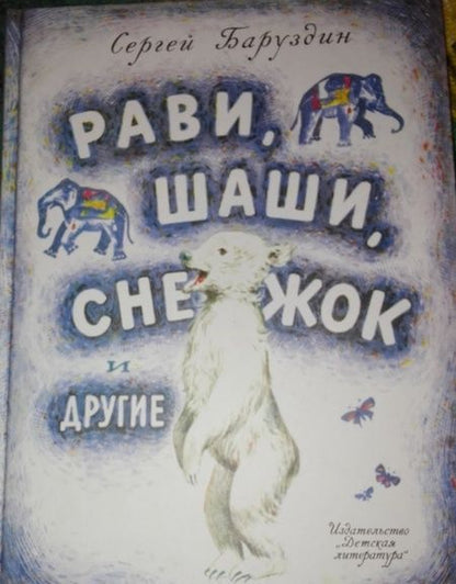 Фотография книги "Баруздин: Рави, Шаши, Снежок и другие"