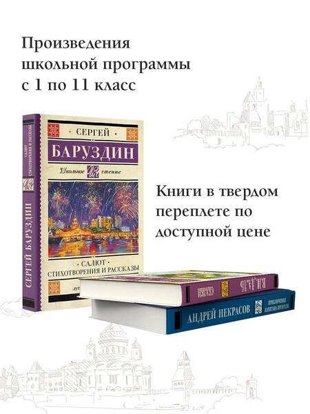 Фотография книги "Баруздин: Салют. Стихотворения и рассказы"